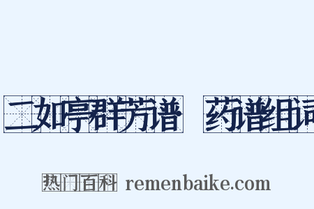二如亭群芳谱·药谱组词是什么意思的图片